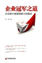 企业冠军之道  企业做大做强到做久的路径