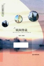 庐山故事从书  民间传说