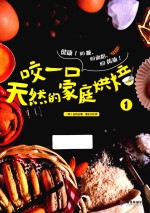 咬一口天然的家庭烘焙  1