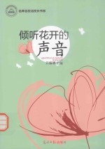 名师名校长书系  倾听花开的声音