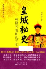皇城秘史  乾隆和他的妃子们