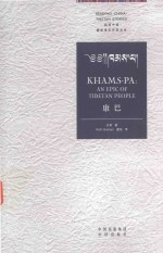 康巴  一部藏人的心灵史诗  an epic of Tibertan people