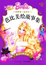 和梦想一起成长  芭比美绘故事集  舞动闪亮奇迹