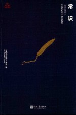 常识  插图珍藏版