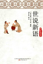 世说新语  典藏本