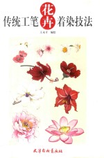 传统工笔花卉着染技法