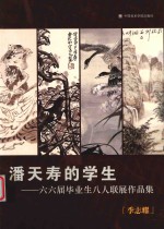潘天寿的学生  六六届毕业生八人联展作品集  季志耀