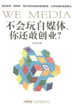 不会玩自媒体  你还敢创业