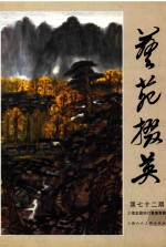 艺苑掇英  第72期