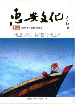 惠安文化  薯花  2011年  总第58期