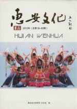 惠安文化  薯花  2012年  总第59-60期