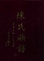 陈氏族谱  上  广东省海陆惠地区