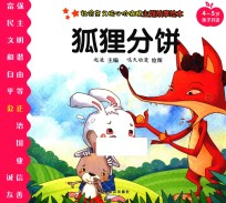社会主义核心价值观主题故事绘本  4-5岁亲子共读  狐狸分饼