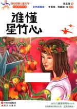 谁懂星竹心  彩色插图本