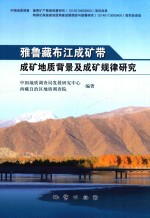 雅鲁藏布江成矿带成矿地质背景及成矿规律研究