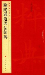 欧阳通道因法师碑