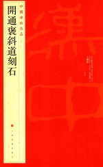 中国碑帖名品  开通褒斜道刻石