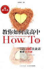 教你如何读高中  一个中学校长的116次谈话 电子书封面