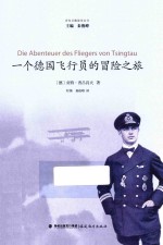 一个德国飞行员的冒险之旅