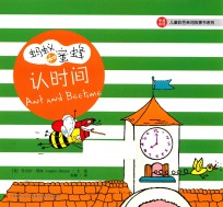 儿童彩色单词故事书系列  蚂蚁和蜜蜂  认时间