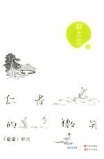 仁者的微笑  论语解密