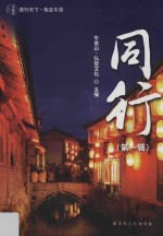 同行  第1辑