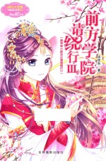 小小姐月舞流光系列  前方学院请绕行  3  升级版