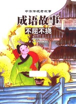 中华传统老故事  成语故事  不屈不挠