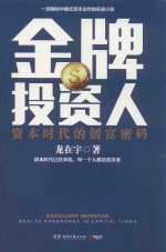 金牌投资人  资本时代的创富密码 电子书封面