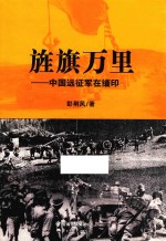 旌旗万里  中国远征军在缅印