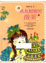 鱼丸姐姐的微笑