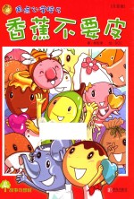 故事奇想树  香蕉不要皮