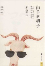 山羊的胡子 电子书封面