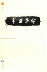 星光丛书  辛亥革命