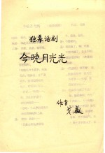 今晚月光光  独幕话剧