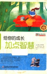 小学生成长加油站  给你的成长加点智慧