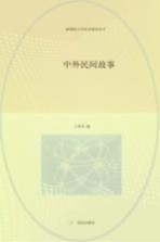 中外民间故事  彩绘注音版