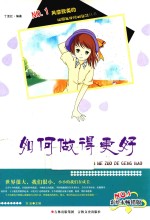 校园生存规划智慧丛书  如何做得更好