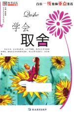 智慧书坊（励志）  学会取舍