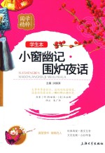 国学精粹  小窗幽记围炉夜话  学生本
