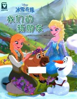 迪士尼冰雪奇缘  我们的新朋友