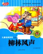 七色阳光童书馆  儿童经典系列  柳林风声  精美彩图注音版