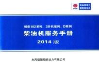 朝柴102系列、3升机系列、D系列柴油机服务手册  编号  DCD-MW-718-02  中国境内适用  2014版