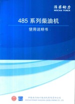 潍柴动力  485系列柴油机使用说明书