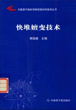 快堆嬗变技术 封面