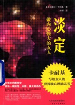 淡定  做内心强大的女人