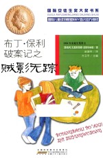 国际安徒生奖大奖书系  文学作品  布丁·保利破案记之贼影无踪