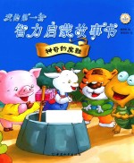 我的第一套智力启蒙故事书  神奇的魔鞋