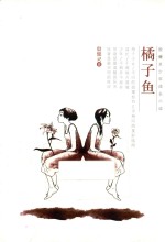 殷健灵少年成长小说  橘子鱼