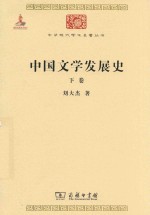 中国文学发展史  下